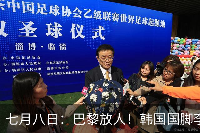 七月八日：巴黎放人！韩国国脚李刚仁4000万欧重返西甲，西蒙尼的进攻拼图终于拼上了
