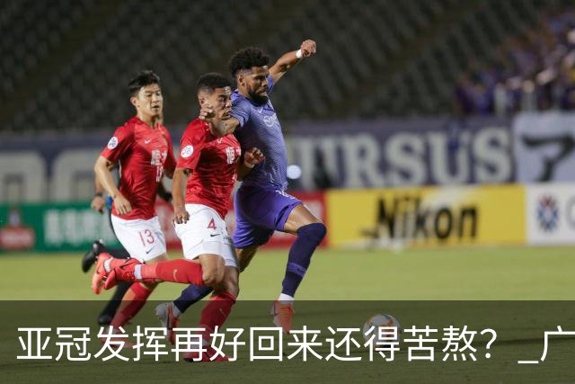 亚冠发挥再好回来还得苦熬？ 广州小门神“宜租”