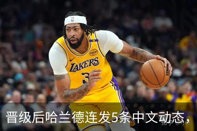 晋级后哈兰德连发5条中文动态，配乐尤爱伍佰《挪威的森林》